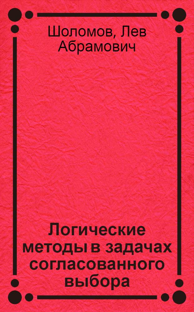 Логические методы в задачах согласованного выбора
