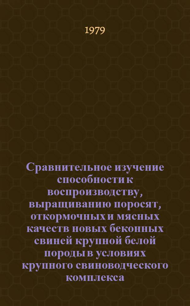 Сравнительное изучение способности к воспроизводству, выращиванию поросят, откормочных и мясных качеств новых беконных свиней крупной белой породы в условиях крупного свиноводческого комплекса : Автореф. дис. на соиск. учен. степ. канд. с.-х. наук : (06.02.04)