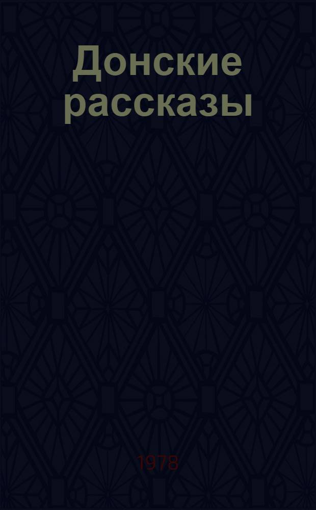 Донские рассказы : Для ст. шк. возраста