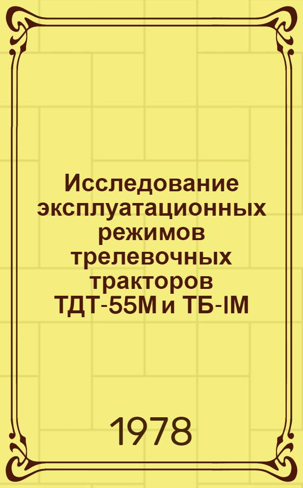 Исследование эксплуатационных режимов трелевочных тракторов ТДТ-55М и ТБ-IМ : Автореф. дис. на соиск. учен. степени канд. техн. наук : (05.06.02)