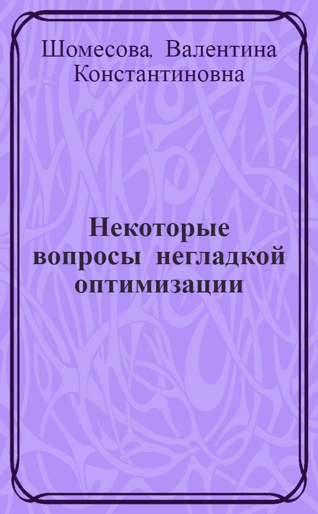 Некоторые вопросы негладкой оптимизации : Автореф. дис. на соиск. учен. степ. канд. физ.-мат. наук : (01.01.09)