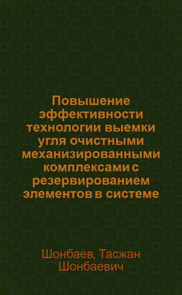 Повышение эффективности технологии выемки угля очистными механизированными комплексами с резервированием элементов в системе : Автореф. дис. на соиск. учен. степени канд. техн. наук : (05.15.02)