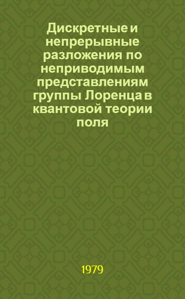 Дискретные и непрерывные разложения по неприводимым представлениям группы Лоренца в квантовой теории поля : Автореф. дис. на соиск. учен. степ. канд. физ.-мат. наук : (01.04.02)