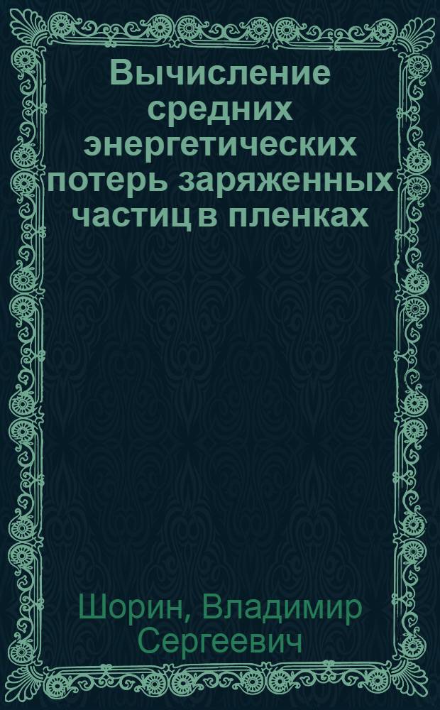 Вычисление средних энергетических потерь заряженных частиц в пленках