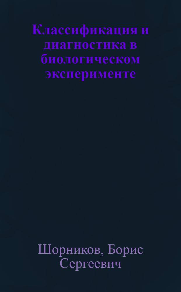 Классификация и диагностика в биологическом эксперименте : Пробл. оценки и классификации интерьер. признаков человека