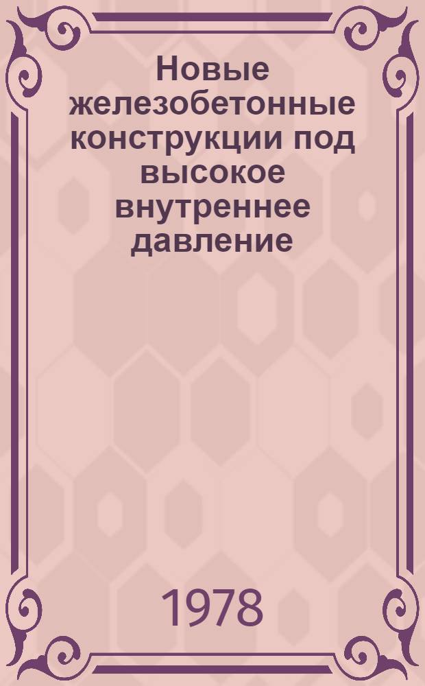 Новые железобетонные конструкции под высокое внутреннее давление : Автореф. дис. на соиск. учен. степ. д. т. н