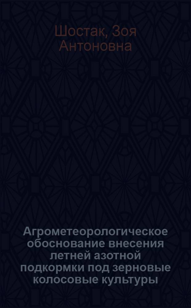 Агрометеорологическое обоснование внесения летней азотной подкормки под зерновые колосовые культуры : Автореф. дис. на соиск. учен. степ. канд. геогр. наук : (11.00.09)