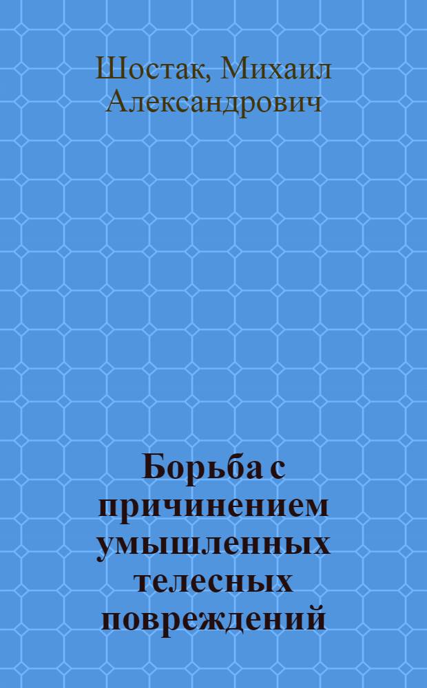 Борьба с причинением умышленных телесных повреждений : Уголовно-правовое и криминол. исслед. : Автореф. дис. на соиск. учен. степени к. ю. н