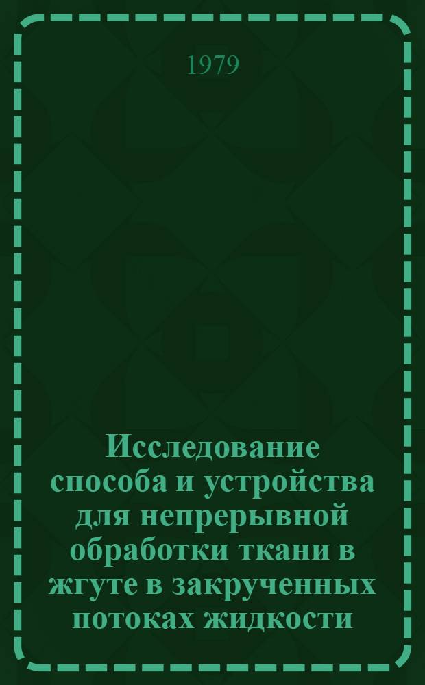 Исследование способа и устройства для непрерывной обработки ткани в жгуте в закрученных потоках жидкости : Автореф. дис. на соиск. учен. степ. канд. техн. наук : (05.19.03)
