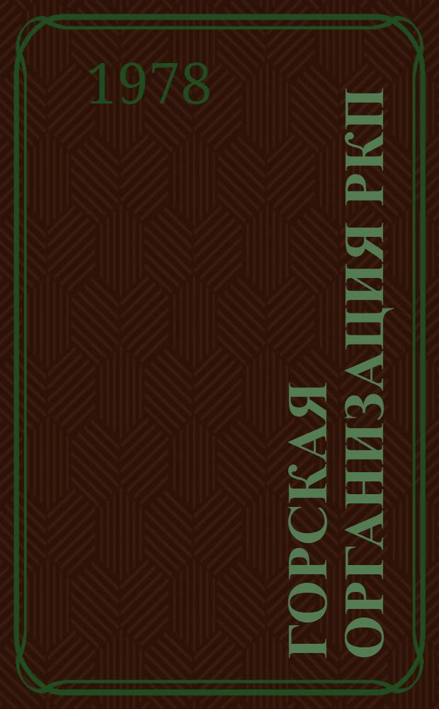 Горская организация РКП(б) в борьбе за восстановление и развитие народного хозяйства на основе новой экономической политики : Автореф. дис. на соиск. учен. степени д-ра ист. наук : (07.00.01)