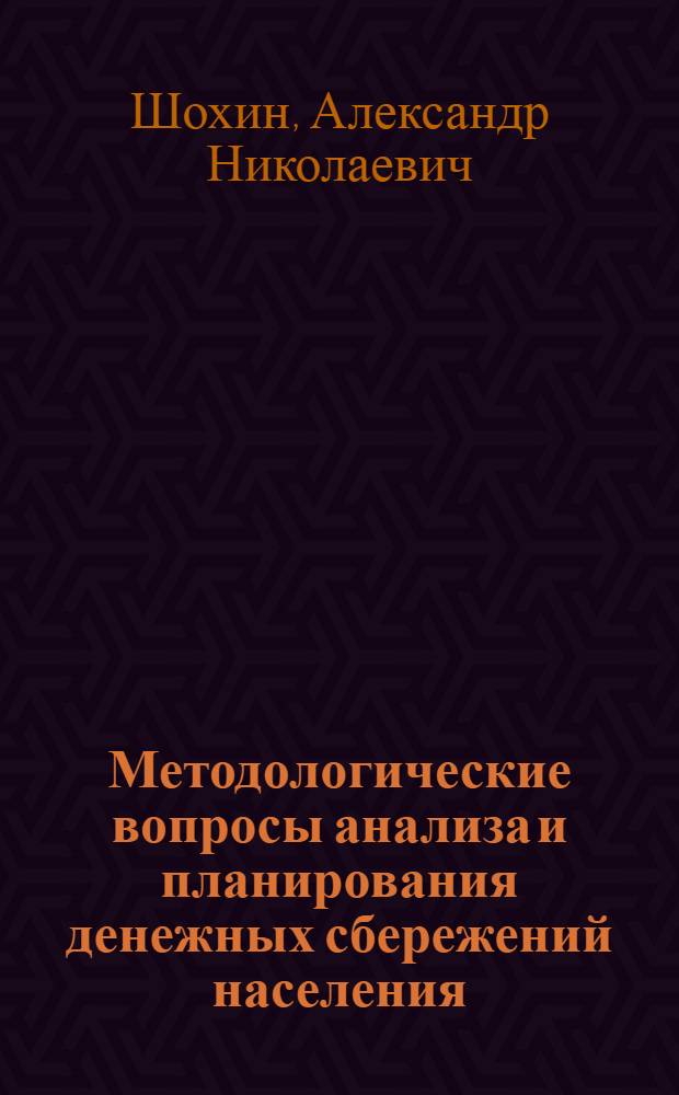 Методологические вопросы анализа и планирования денежных сбережений населения : Автореф. дис. на соиск. учен. степ. к. э. н