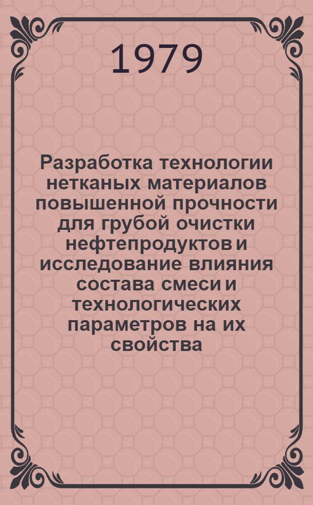 Разработка технологии нетканых материалов повышенной прочности для грубой очистки нефтепродуктов и исследование влияния состава смеси и технологических параметров на их свойства : Автореф. дис. на соиск. учен. степ. к. т. н
