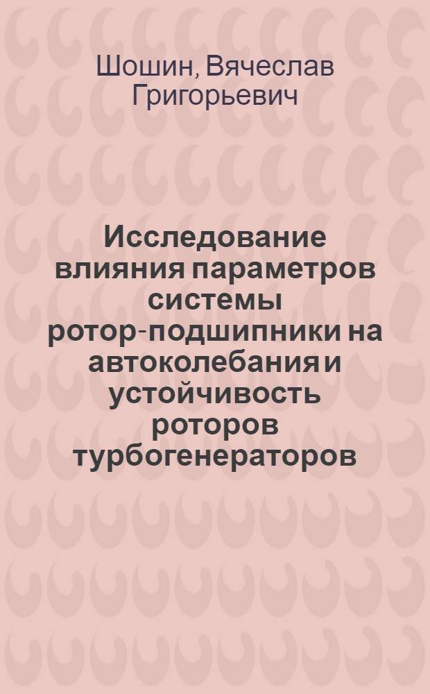 Исследование влияния параметров системы ротор-подшипники на автоколебания и устойчивость роторов турбогенераторов : Автореф. дис. на соиск. учен. степ. канд. техн. наук : (05.04.01)