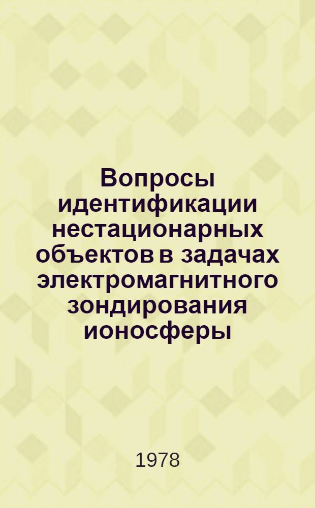 Вопросы идентификации нестационарных объектов в задачах электромагнитного зондирования ионосферы : Автореф. дис. на соиск. учен. степ. канд. физ.-мат. наук : (01.04.03)