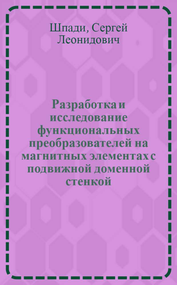 Разработка и исследование функциональных преобразователей на магнитных элементах с подвижной доменной стенкой : Автореф. дис. на соиск. учен. степ. канд. техн. наук : (05.13.05)