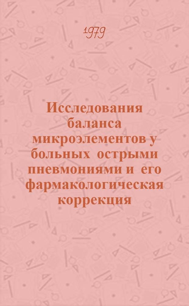 Исследования баланса микроэлементов у больных острыми пневмониями и его фармакологическая коррекция : Автореф. дис. на соиск. учен. степ. к. м. н