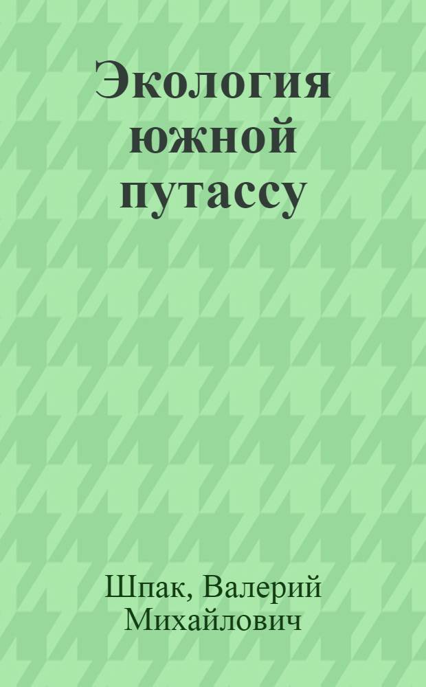 Экология южной путассу (Micromesistius australis Norman, 1937) юго-западной части Тихого океана : Автореф. дис. на соиск. учен. степ. канд. биол. наук : (03.00.10)