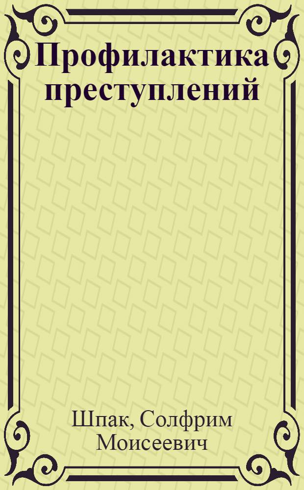 Профилактика преступлений : Материалы к лекциям : Для спец. сред. школ подгот. начальствующего состава МВД СССР