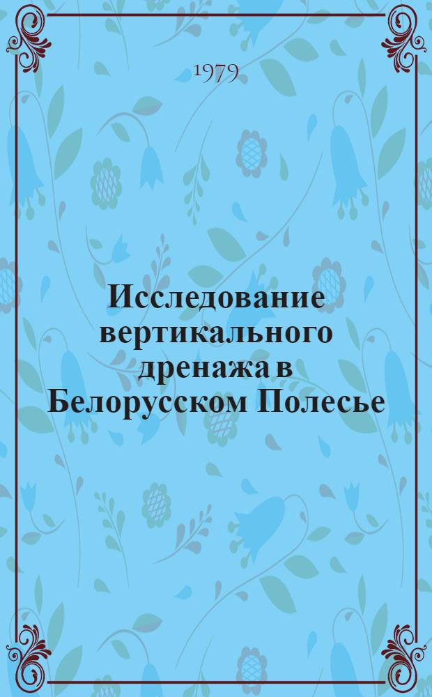 Исследование вертикального дренажа в Белорусском Полесье : Автореф. дис. на соиск. учен. степ. канд. техн. наук : (06.01.02)