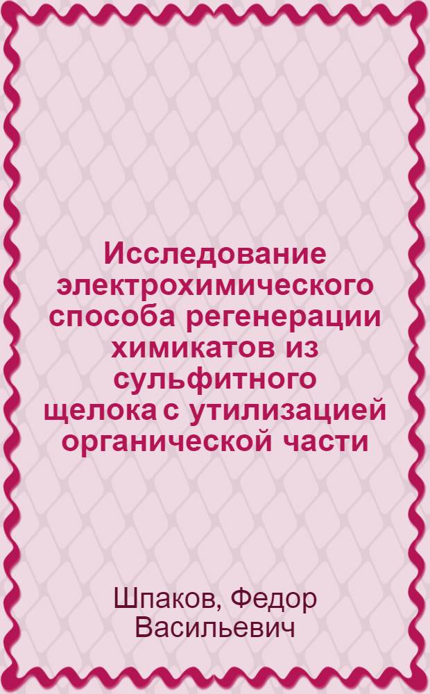 Исследование электрохимического способа регенерации химикатов из сульфитного щелока с утилизацией органической части : Автореф. дис. на соиск. учен. степ. к. т. н