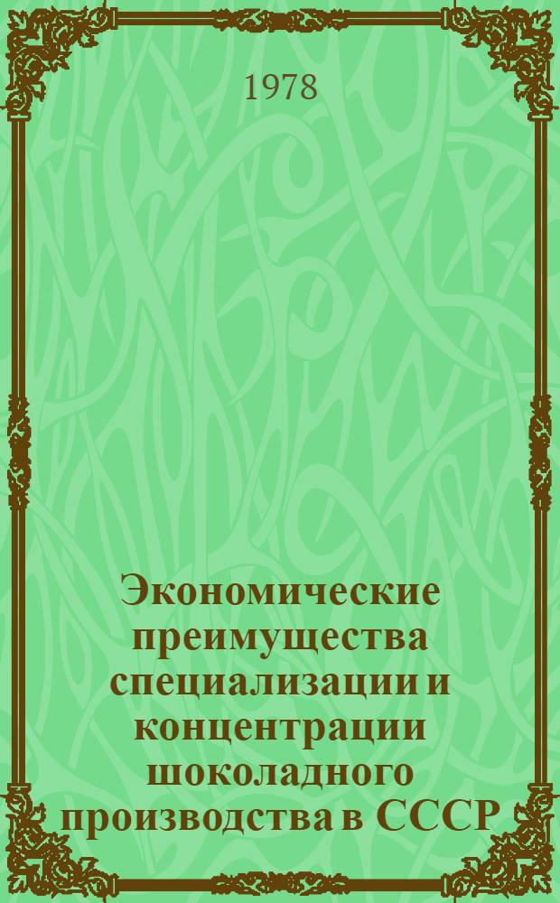 Экономические преимущества специализации и концентрации шоколадного производства в СССР : Автореф. дис. на соиск. учен. степ. канд. экон. наук : (08.00.05)