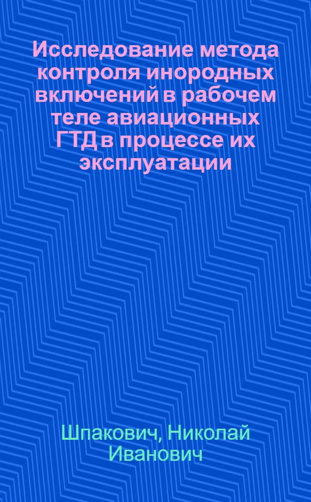 Исследование метода контроля инородных включений в рабочем теле авиационных ГТД в процессе их эксплуатации : Автореф. дис. на соиск. учен. степ. к. т. н