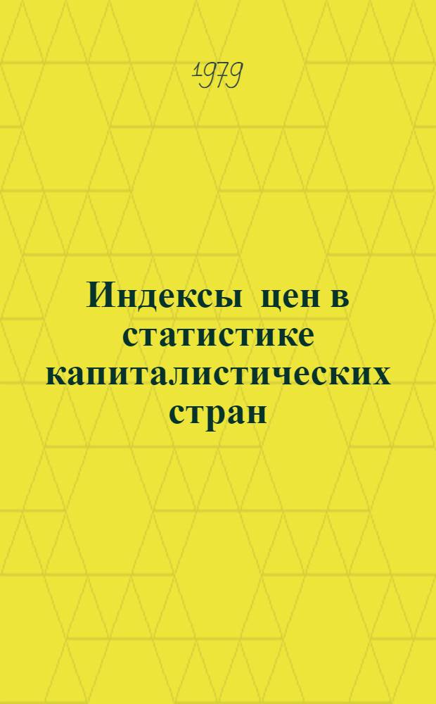 Индексы цен в статистике капиталистических стран : Автореф. дис. на соиск. учен. степ. канд. экон. наук : (08.00.11)