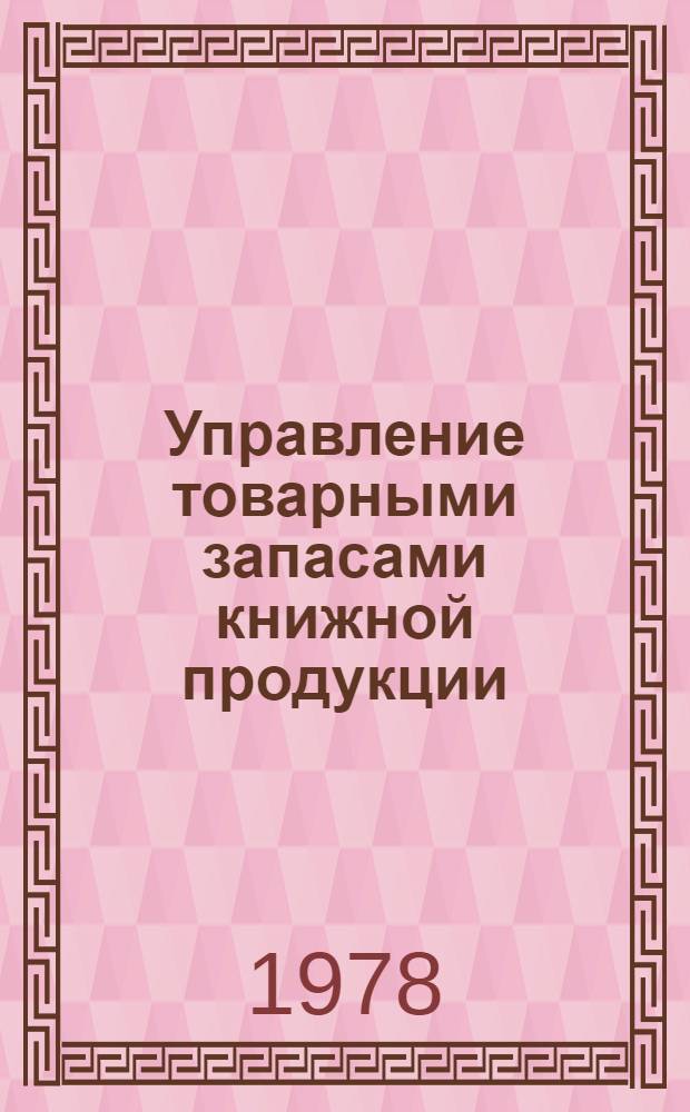 Управление товарными запасами книжной продукции