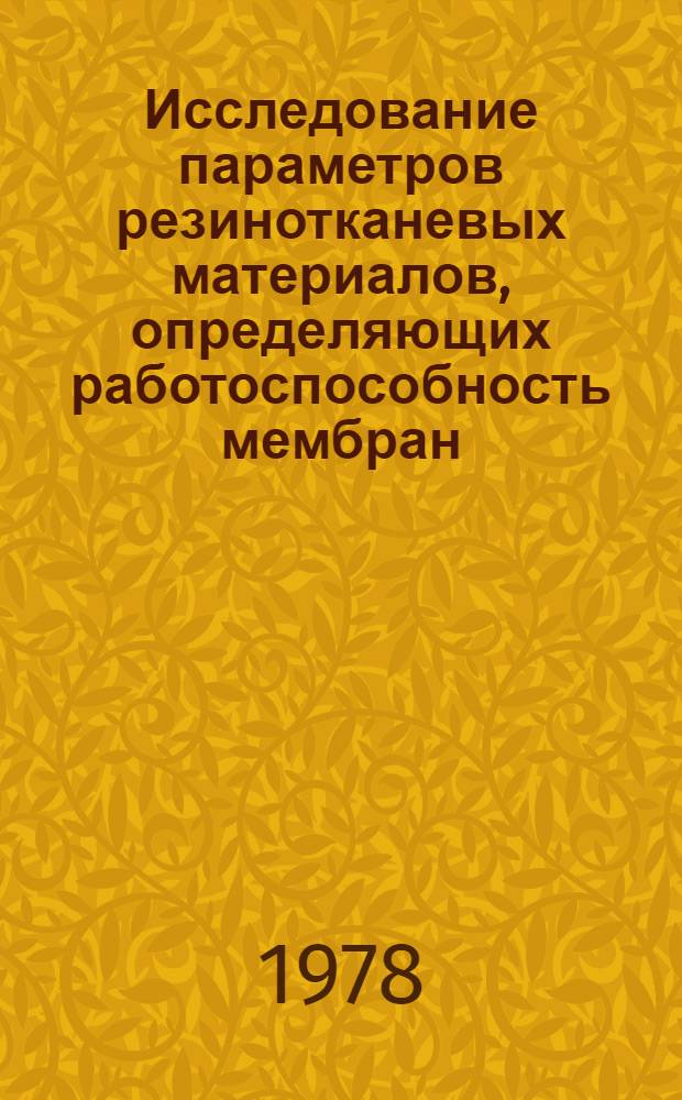 Исследование параметров резинотканевых материалов, определяющих работоспособность мембран : Автореф. дис. на соиск. учен. степ. канд. техн. наук : (05.17.12)