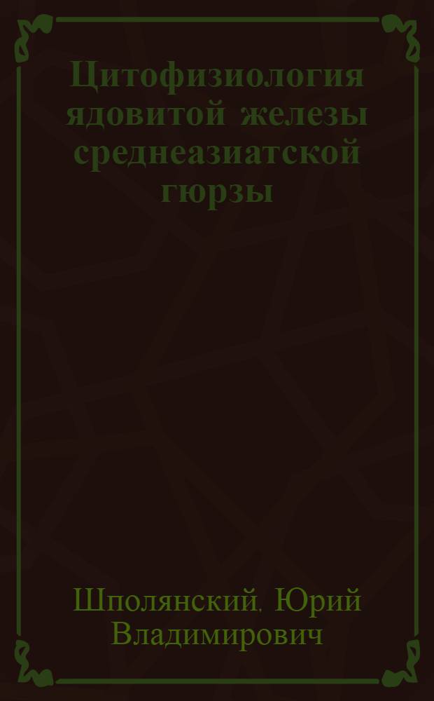 Цитофизиология ядовитой железы среднеазиатской гюрзы : Автореф. дис. на соиск. учен. степ. канд. биол. наук : (03.00.17)