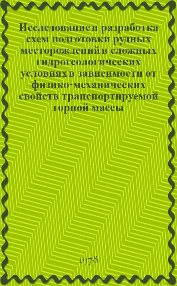 Исследование и разработка схем подготовки рудных месторождений в сложных гидрогеологических условиях в зависимости от физико-механических свойств транспортируемой горной массы : (На прим. Яковлев. рудника) : Автореф. дис. на соиск. учен. степ. канд. техн. наук : (05.15.02)