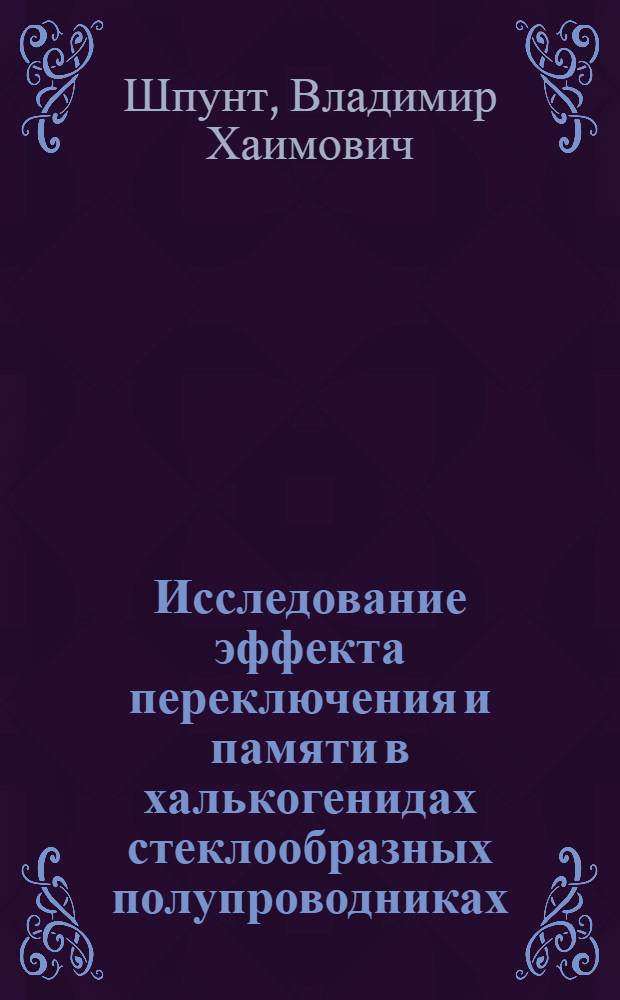 Исследование эффекта переключения и памяти в халькогенидах стеклообразных полупроводниках : Автореф. дис. на соиск. учен. степ. канд. физ.-мат. наук : (01.04.10)