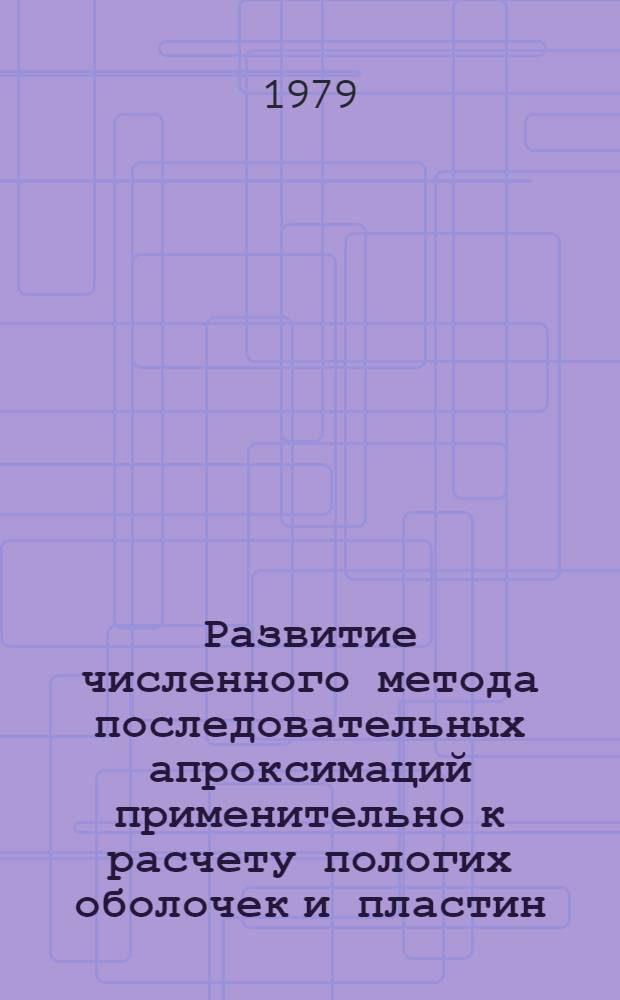 Развитие численного метода последовательных апроксимаций применительно к расчету пологих оболочек и пластин : Автореф. дис. на соиск. учен. степ. канд. техн. наук : (01.02.03)