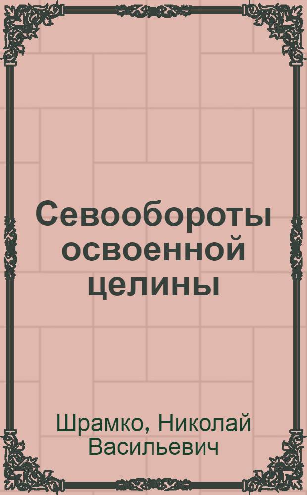 Севообороты освоенной целины