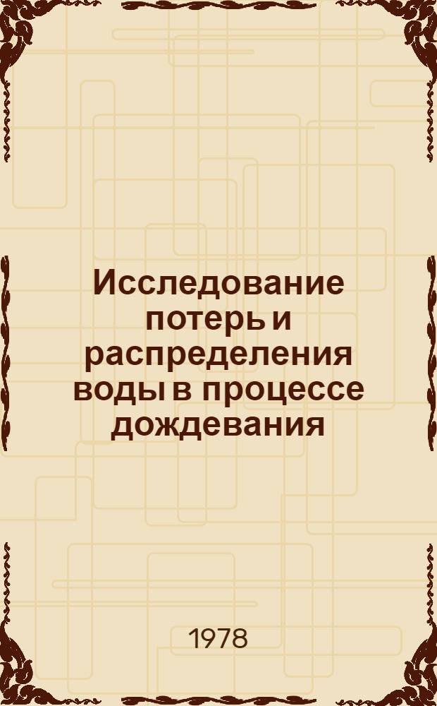 Исследование потерь и распределения воды в процессе дождевания : Автореф. дис. на соиск. учен. степ. канд. с.-х. наук : (06.01.02)