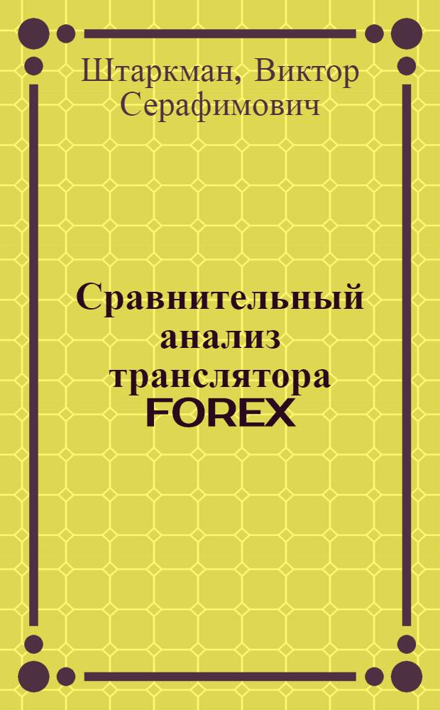Сравнительный анализ транслятора FOREX