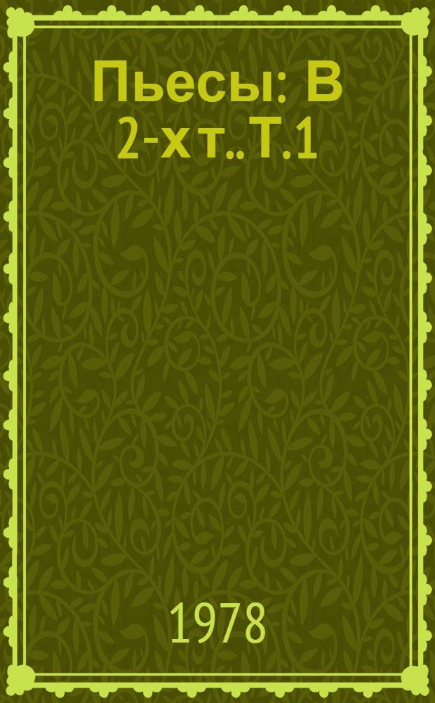 Пьесы : [В 2-х т.]. Т. 1 : Исторические драмы