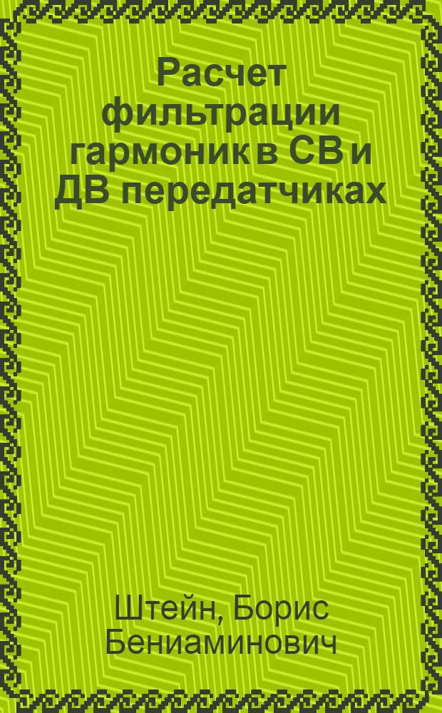 Расчет фильтрации гармоник в СВ и ДВ передатчиках : Учеб. пособие