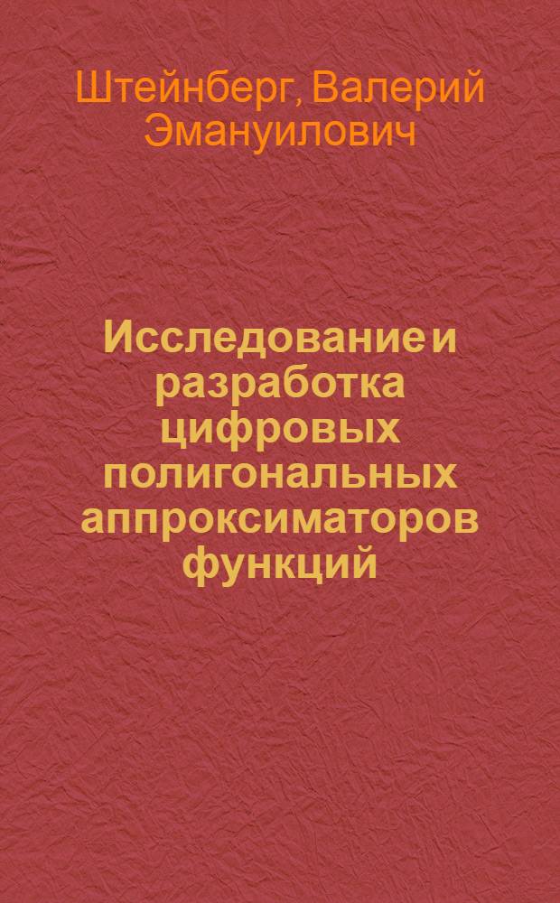 Исследование и разработка цифровых полигональных аппроксиматоров функций : Автореф. дис. на соиск. учен. степ. к. т. н