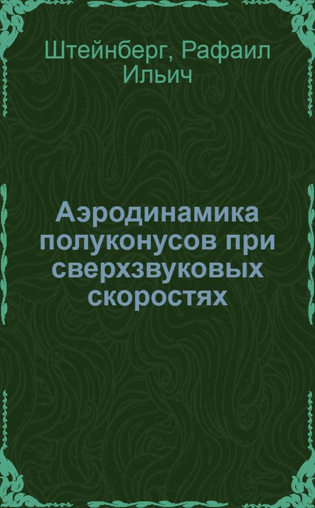 Аэродинамика полуконусов при сверхзвуковых скоростях