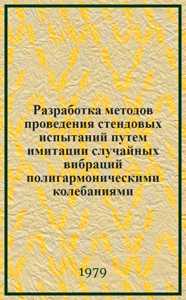 Разработка методов проведения стендовых испытаний путем имитации случайных вибраций полигармоническими колебаниями : Автореф. дис. на соиск. учен. степ. канд. техн. наук : (01.02.06)