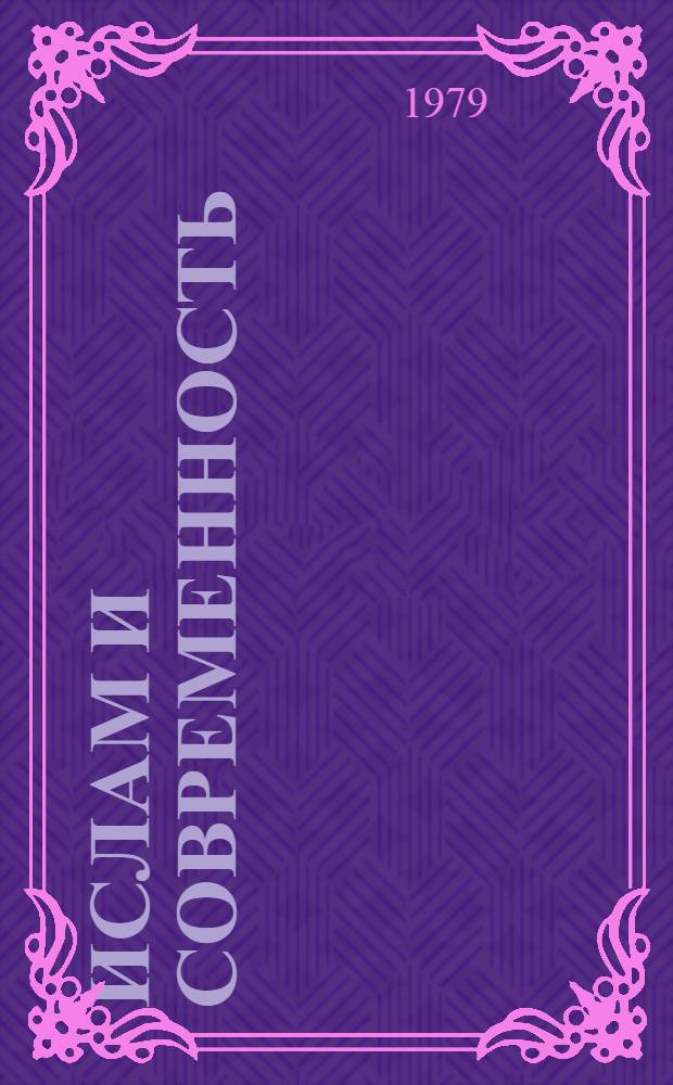 Ислам и современность : (Обзор. рец. на тексты лекций, метод. материалы и прослуш. лекции в 1978-1979 гг.)