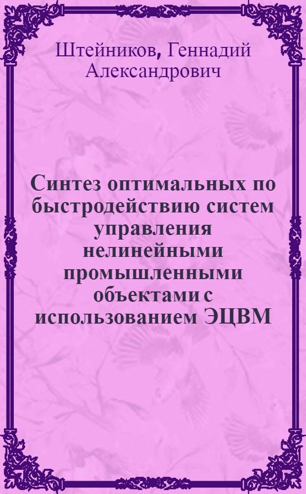 Синтез оптимальных по быстродействию систем управления нелинейными промышленными объектами с использованием ЭЦВМ : Автореф. дис. на соиск. учен. степ. канд. техн. наук : (05.13.02)