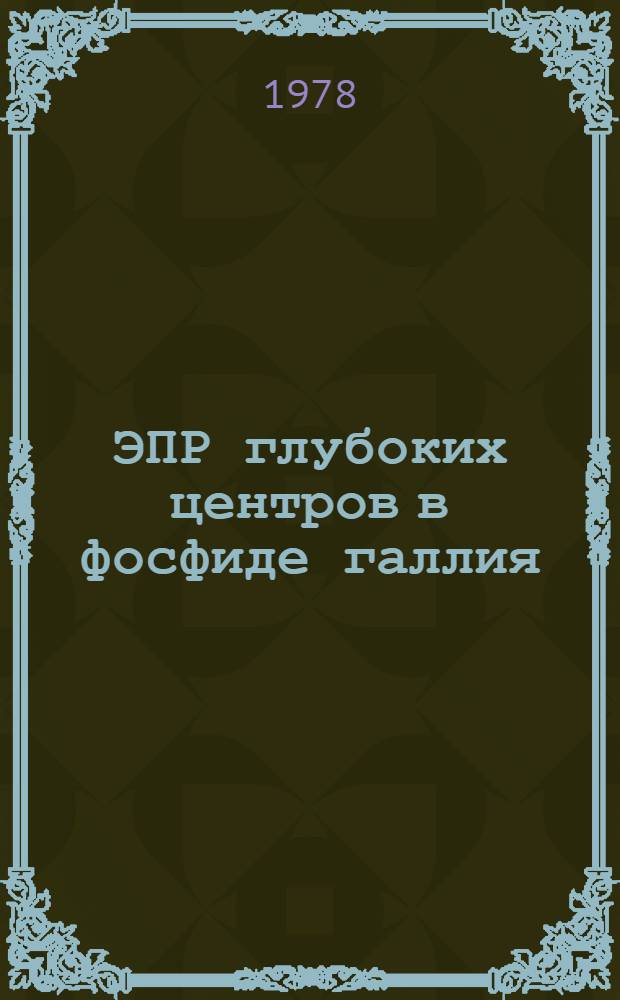 ЭПР глубоких центров в фосфиде галлия : Автореф. дис. на соиск. учен. степ. канд. физ.-мат. наук : (01.04.07)