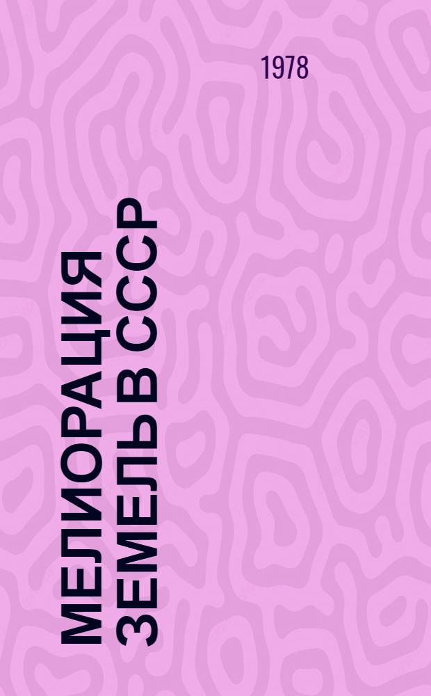 Мелиорация земель в СССР