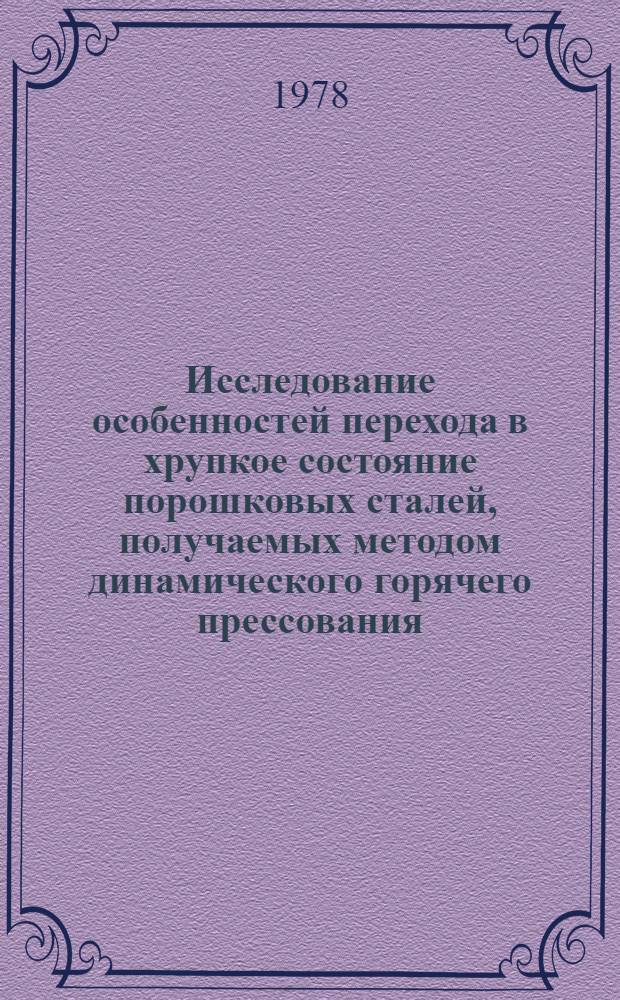Исследование особенностей перехода в хрупкое состояние порошковых сталей, получаемых методом динамического горячего прессования : Автореф. дис. на соиск. учен. степ. канд. техн. наук : (05.02.01)