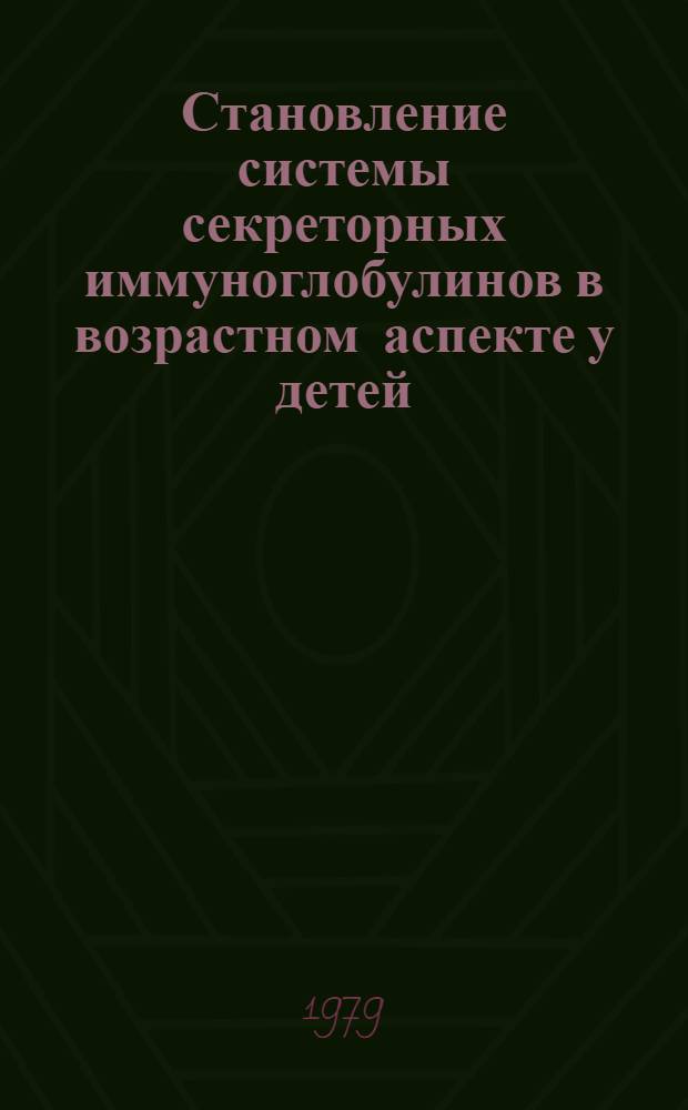 Становление системы секреторных иммуноглобулинов в возрастном аспекте у детей : Автореф. дис. на соиск. учен. степ. канд. биол. наук : (14.00.36)
