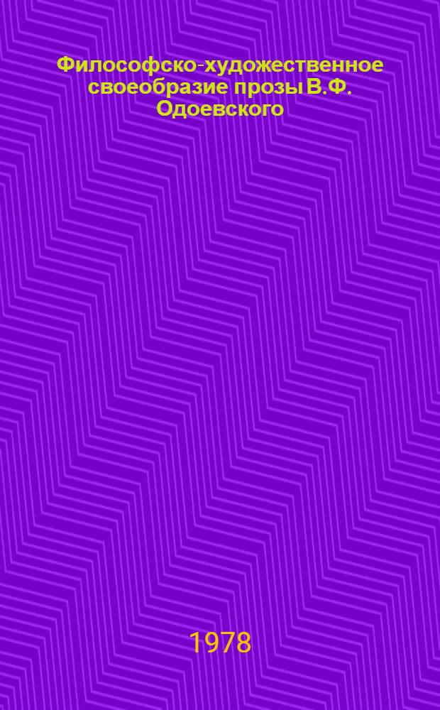 Философско-художественное своеобразие прозы В.Ф. Одоевского (от апологов к "Русским ночам") : Автореф. дис. на соиск. учен. степ. канд. филол. наук : (10.01.01)