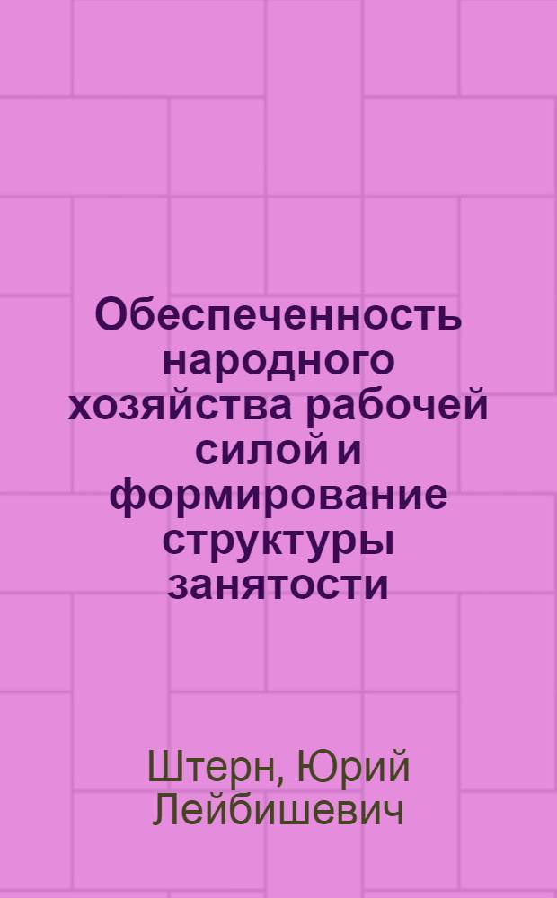 Обеспеченность народного хозяйства рабочей силой и формирование структуры занятости : (Вопр. анализа и планир.) : Автореф. дис. на соиск. учен. степ. канд. экон. наук : (08.00.05)