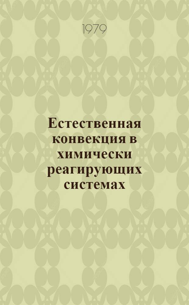 Естественная конвекция в химически реагирующих системах : Автореф. дис. на соиск. учен. степ. д-ра физ.-мат. наук : (01.04.17)